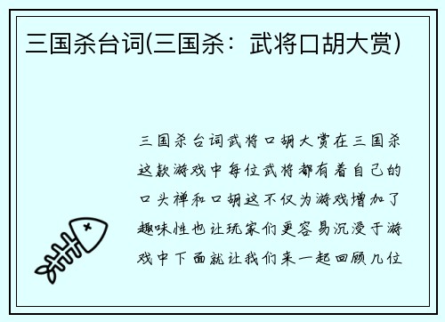 三国杀台词(三国杀：武将口胡大赏)