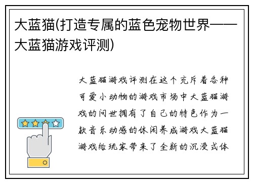大蓝猫(打造专属的蓝色宠物世界——大蓝猫游戏评测)