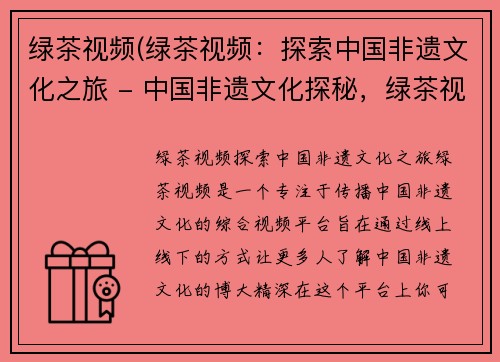 绿茶视频(绿茶视频：探索中国非遗文化之旅 - 中国非遗文化探秘，绿茶视频带您一起玩转！)