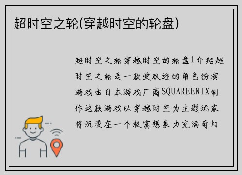 超时空之轮(穿越时空的轮盘)