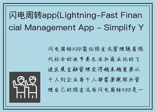 闪电周转app(Lightning-Fast Financial Management App - Simplify Your Cash Flow)
