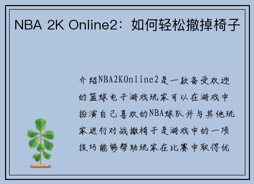 NBA 2K Online2：如何轻松撤掉椅子