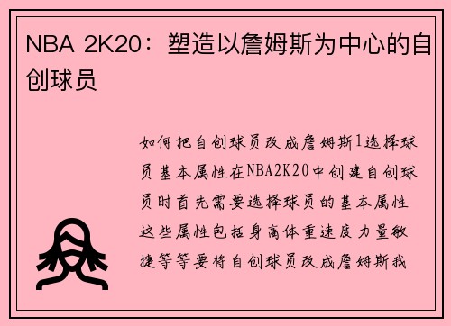 NBA 2K20：塑造以詹姆斯为中心的自创球员