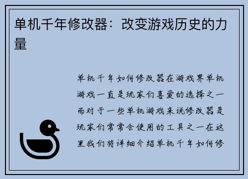 单机千年修改器：改变游戏历史的力量