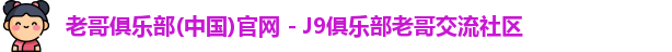 老哥俱乐部平台